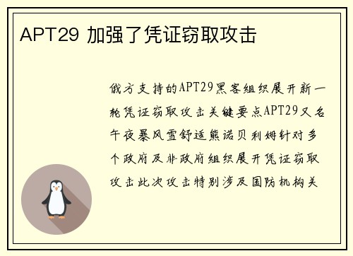 APT29 加强了凭证窃取攻击 