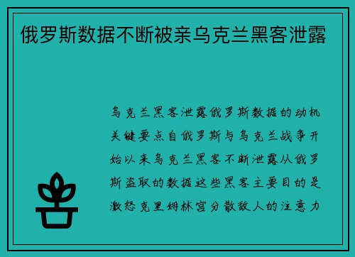 俄罗斯数据不断被亲乌克兰黑客泄露 