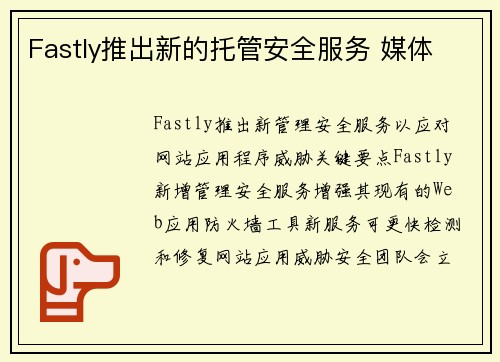 Fastly推出新的托管安全服务 媒体