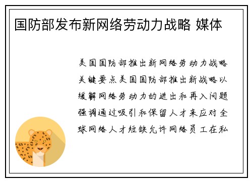 国防部发布新网络劳动力战略 媒体