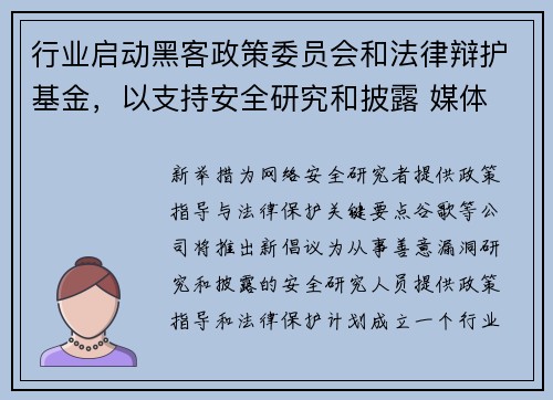 行业启动黑客政策委员会和法律辩护基金，以支持安全研究和披露 媒体