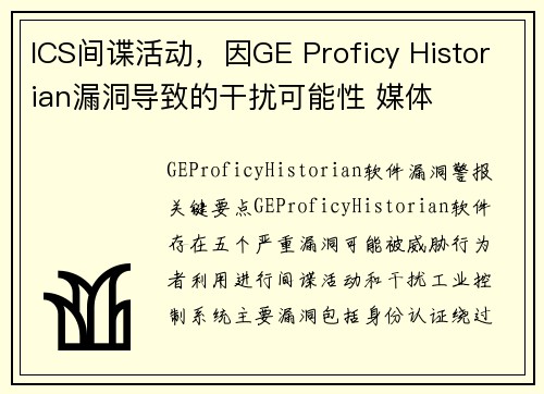 ICS间谍活动，因GE Proficy Historian漏洞导致的干扰可能性 媒体