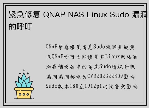 紧急修复 QNAP NAS Linux Sudo 漏洞的呼吁 