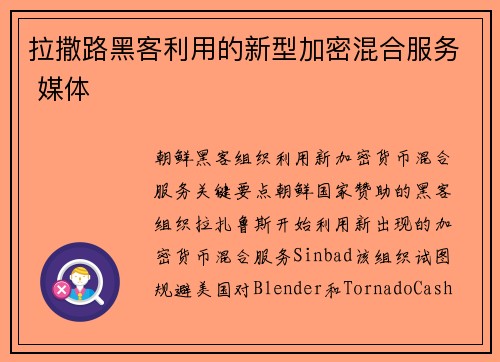 拉撒路黑客利用的新型加密混合服务 媒体