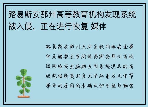 路易斯安那州高等教育机构发现系统被入侵，正在进行恢复 媒体