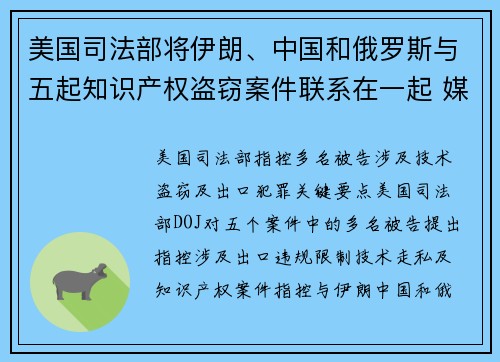 美国司法部将伊朗、中国和俄罗斯与五起知识产权盗窃案件联系在一起 媒体