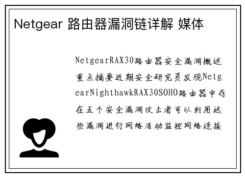 Netgear 路由器漏洞链详解 媒体