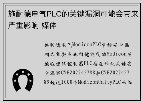 施耐德电气PLC的关键漏洞可能会带来严重影响 媒体