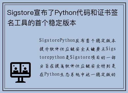 Sigstore宣布了Python代码和证书签名工具的首个稳定版本 