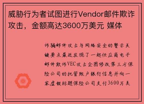 威胁行为者试图进行Vendor邮件欺诈攻击，金额高达3600万美元 媒体