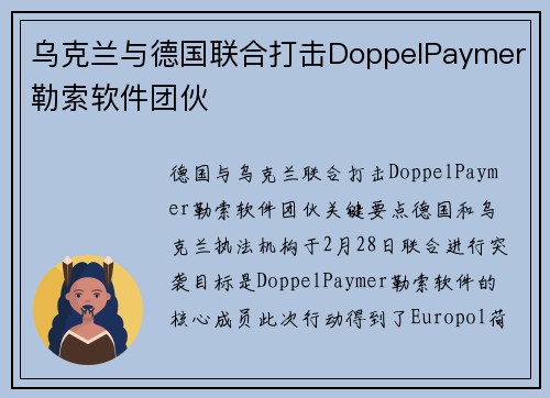 乌克兰与德国联合打击DoppelPaymer勒索软件团伙 