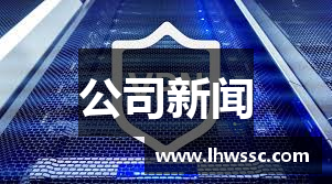 公司新闻